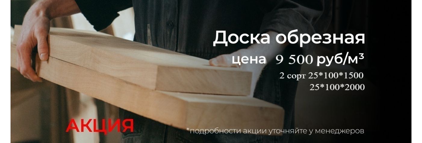 Обрезная доска