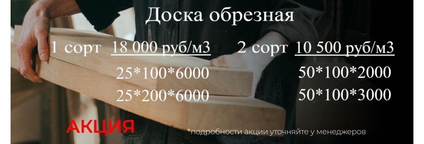 Обрезная доска