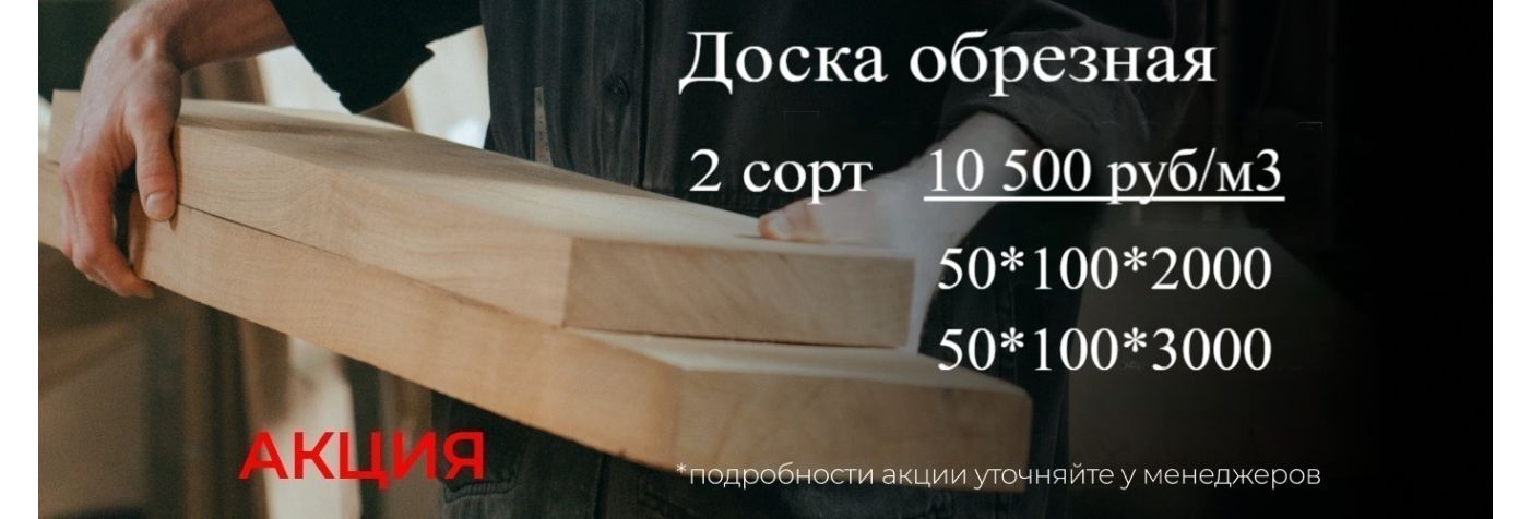 Обрезная доска