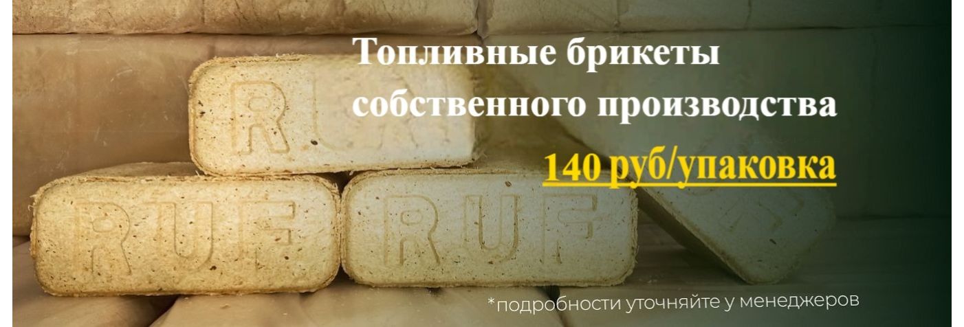 Брикеты